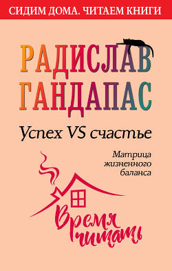 Читать книгу Успех VS счастье: матрица жизненного баланса, автор Гандапас Радислав Иванович Успех VS счастье: матрица жизненного баланса - Гандапас Радислав Иванович