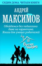 Обойдемся без педагогики даже на карантине. Книга для умных родителей - Максимов Андрей