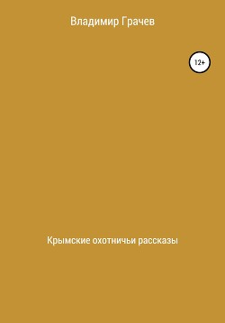 Крымские охотничьи рассказы - Грачев Владимир
