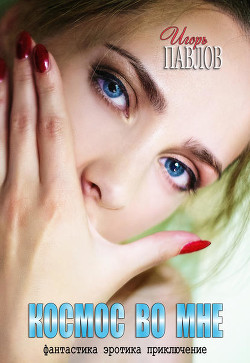 Космос во мне (СИ) - Арсе Доминика