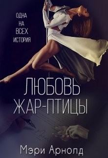Любовь Жар-птицы (СИ) - Арнолд Мэри