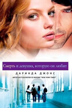 Смерть и девушка, которую он любит (ЛП) - Джонс Даринда