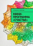 Мини-программа «Счастье» - Суворова Серафима