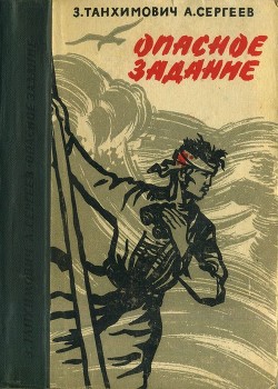 Опасное задание. Конец атамана (Повести) - Танхимович Залман Михайлович