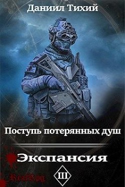 Читать книгу Поступь потерянных душ III: Экспансия (СИ)