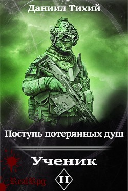 Читать книгу Поступь потерянных душ II: Ученик (СИ)