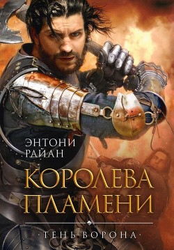 Королева пламени - Райан Энтони