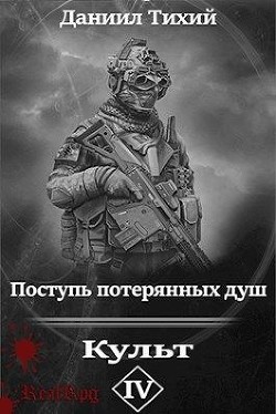 Читать книгу Поступь потерянных душ IV: Культ (СИ)