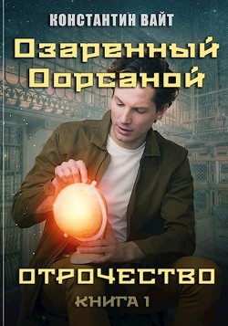 Озаренный Оорсаной 1. Отрочество (СИ) - Вайт Константин