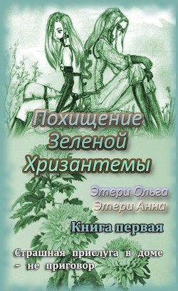 Читать книгу Похищение Зеленой Хризантемы (СИ), автор Этери Анна Похищение Зеленой Хризантемы (СИ) - Этери Анна