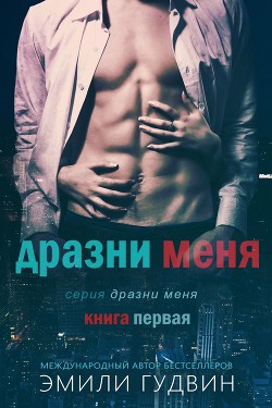 Дразни меня (ЛП) - Гудвин Эмили