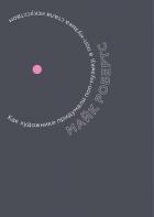 Читать книгу Как художники придумали поп-музыку, а поп-музыка стала искусством, автор Робертс Майк Как художники придумали поп-музыку, а поп-музыка стала искусством - Робертс Майк