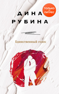 Единственный голос - Рубина Дина Ильинична