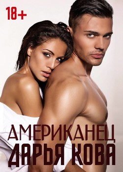 Американец - Кова Дарья