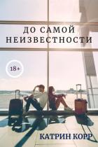 До самой неизвестности - Корр Катрин