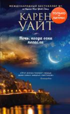 Читать книгу Ночь, когда огни погасли, автор Уайт Карен Ночь, когда огни погасли - Уайт Карен