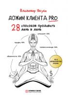 Дожим клиента PRO: 28 способов продавать день в день - Якуба Владимир