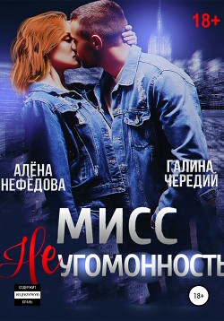 Мисс Неугомонность - Чередий Галина