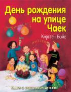 Читать книгу День рождения на улице Чаек, автор Бойе Кирстен День рождения на улице Чаек - Бойе Кирстен