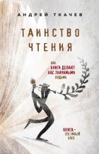 Таинство чтения. Как книги делают нас значимыми людьми - Протоиерей (Ткачев) Андрей