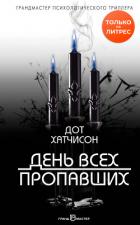 День всех пропавших - Хатчисон Дот