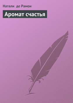 Аромат счастья - де Рамон Натали