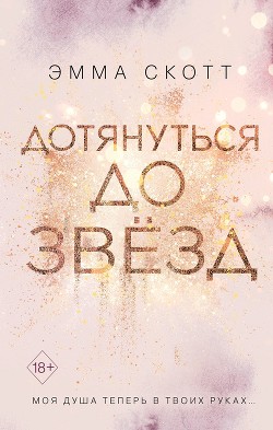 Дотянуться до звёзд - Скотт Эмма