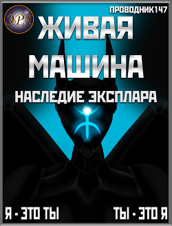 Живая машина. Книга IV. Наследие Эксплара (СИ) - "StarStalk147"
