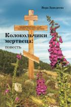 Колокольчики мертвеца - Заведеева Вера Юрьевна