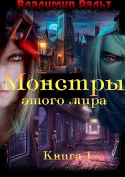 Монстры этого мира (СИ) - Ральт Владимир