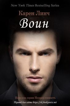 Воин (ЛП) - Линч Карен