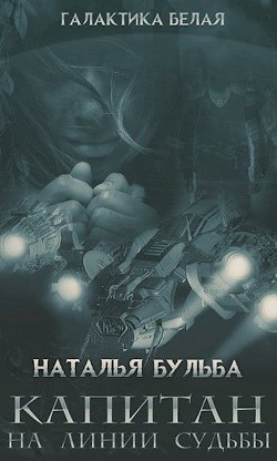 Капитан. На линии судьбы (СИ) - Бульба Наталья Владимировна