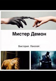 Мистер Демон (СИ) - Ланская Виктория