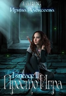 Lineage 2. Просто игра (СИ) - Алексеева Ирина Сергеевна