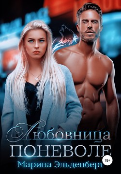 Любовница поневоле - Эльденберт Марина