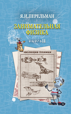 Занимательная физика (книга 1) - Перельман Яков Исидорович