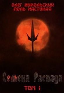 Семена Распада. Том I (СИ) - Никольский Олег