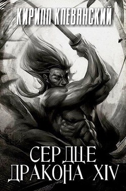 СД. Том 14 (СИ) - Клеванский Кирилл Сергеевич "Дрой"