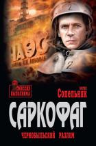 Саркофаг. Чернобыльский разлом - Сопельняк Борис Николаевич