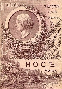 Читать книгу Нос (1886. Совр. орф.)