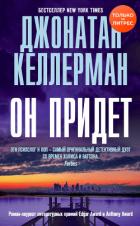 Он придет - Келлерман Джонатан