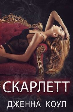 Скарлетт (ЛП) - Коул Дженна