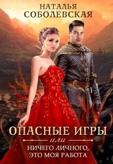 Опасные игры или Ничего личного, это моя работа (СИ) - Соболевская Наталья
