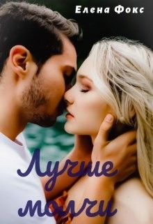 Лучше молчи (СИ) - Фокс Елена