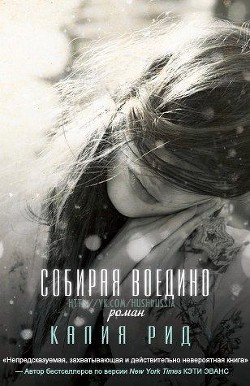 Собирая воедино (ЛП) - Рид Калия