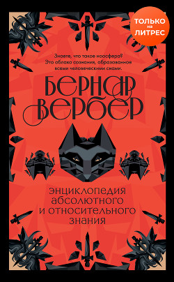 Читать книгу Энциклопедия абсолютного и относительного знания