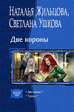 Две короны - Жильцова Наталья