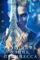 Разбойник, узник, принцесса - Райс Морган