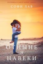 Читать книгу Отныне и навеки, автор Love Sophie Отныне и навеки - Love Sophie