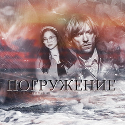 Погружение (СИ) - Брагинская Ксения